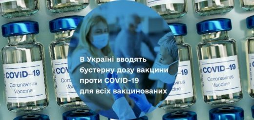 В Україні вводять бустерну дозу вакцини проти COVID-19 для всіх вакцинованих В Україні вводять бустерну дозу вакцини проти COVID-19 для всіх вакцинованих