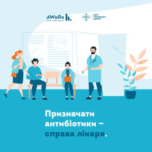 Призначати антибіотики – справа лікаря Призначати антибіотики – справа лікаря