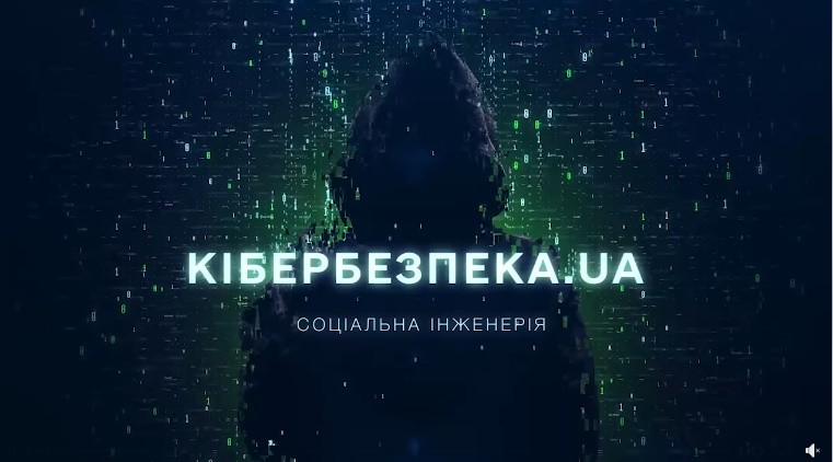 Як шахраї маніпулюють: дивіться чергову серію проєкту «Кібербезпека UA» про соціальну інженерію
