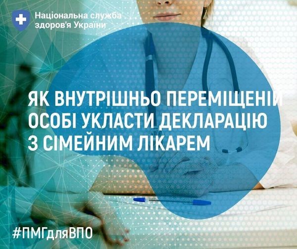 ЯК ЛЮДИНІ ЗІ СТАТУСОМ ВПО УКЛАСТИ ДЕКЛАРАЦІЮ З СІМЕЙНИМ ЛІКАРЕМ? ЯК ЛЮДИНІ ЗІ СТАТУСОМ ВПО УКЛАСТИ ДЕКЛАРАЦІЮ З СІМЕЙНИМ ЛІКАРЕМ?