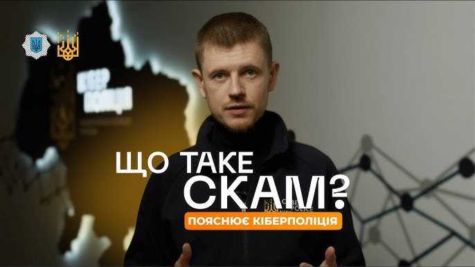 Інформативний ролик про шахрайство Інформативний ролик про шахрайство