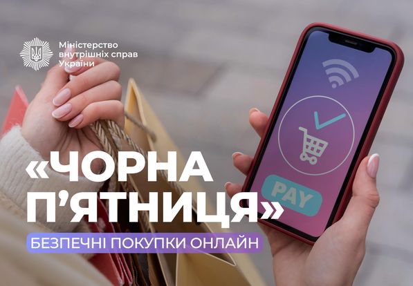 Знижки чи пастка? Як уникнути шахраїв під час Чорної пʼятниці Знижки чи пастка? Як уникнути шахраїв під час Чорної пʼятниці