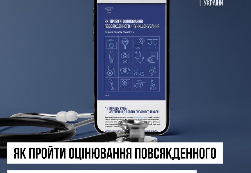 Інформування населення щодо реформування МСЕК та впровадження оцінювання повсякденного функціонування особи. Шлях пацієнта Інформування населення щодо реформування МСЕК та впровадження оцінювання повсякденного функціонування особи. Шлях пацієнта