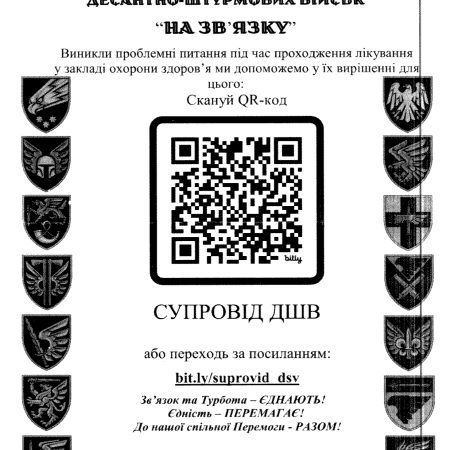 Служба супроводу поранених військовослужбовців десантно-штурмових військ “На зв’язку”