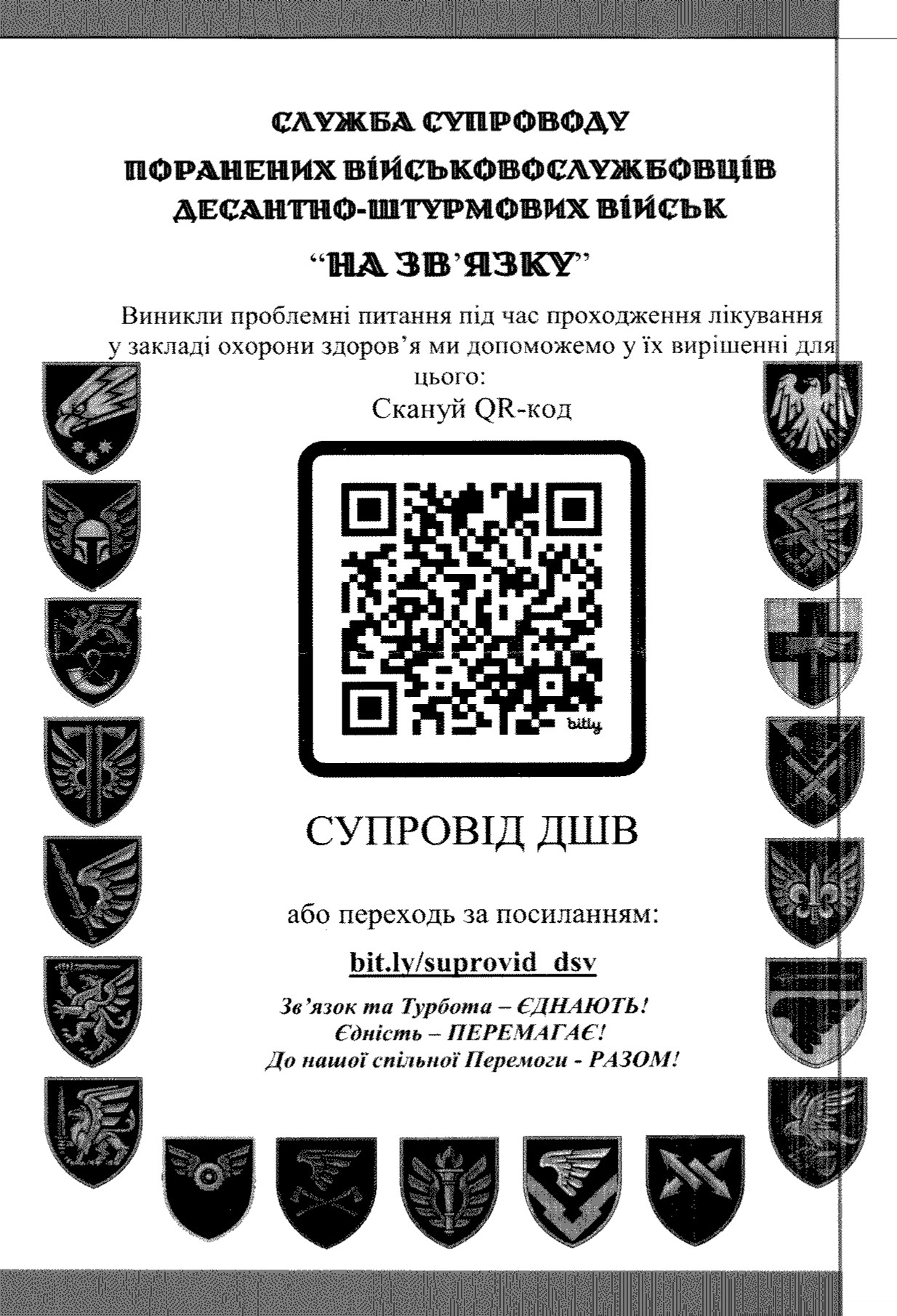 Служба супроводу поранених військовослужбовців десантно-штурмових військ "На зв'язку"