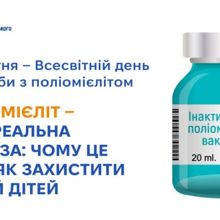 Поліомієліт — досі реальна загроза: чому це так, і як захистити себе й дітей