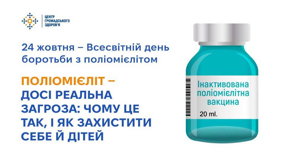 Поліомієліт — досі реальна загроза: чому це так, і як захистити себе й дітей