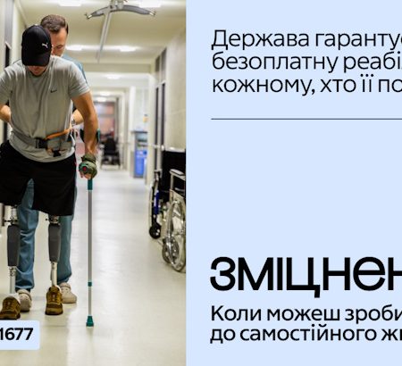В Україні стартувала комунікаційна кампанія «Зміцнені» про безоплатну реабілітацію