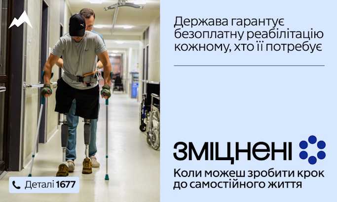 В Україні стартувала комунікаційна кампанія «Зміцнені» про безоплатну реабілітацію