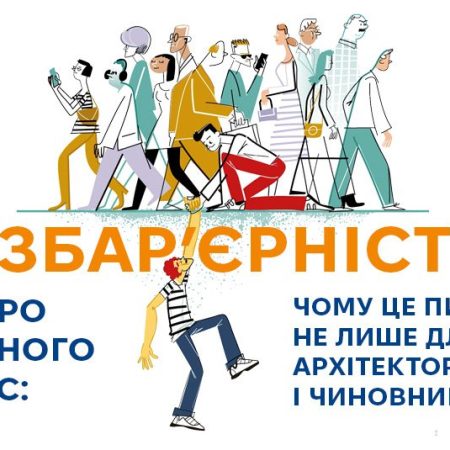 Національний тиждень безбар’єрності