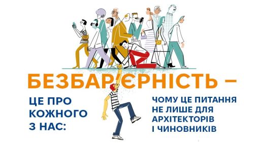 Національний тиждень безбар’єрності