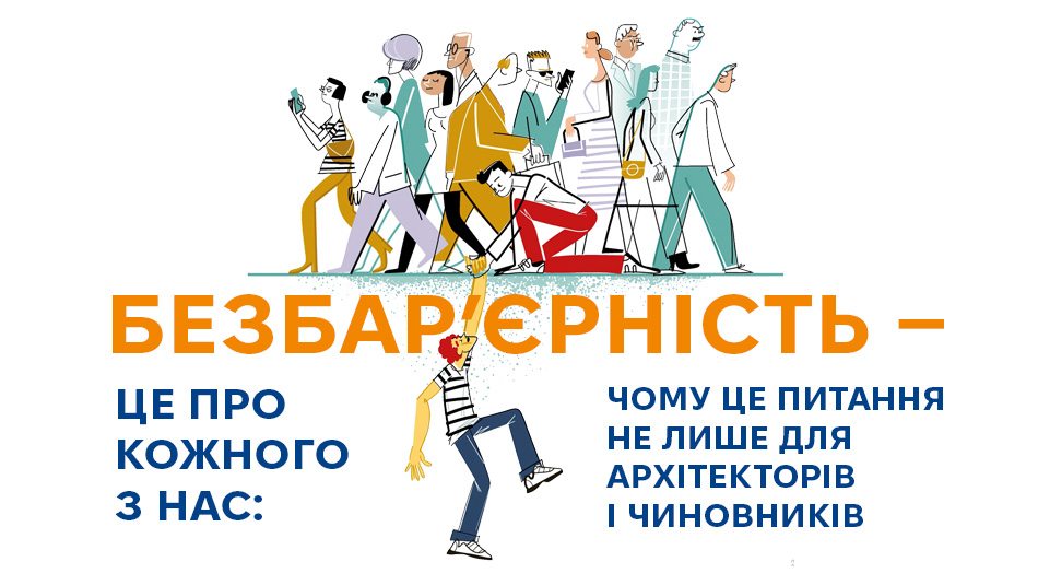 Національний тиждень безбар’єрності