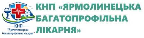 КНП «ЯРМОЛИНЕЦЬКА БА­ГА­ТО­ПРО­ФІЛЬ­НА ЛІКАРНЯ»