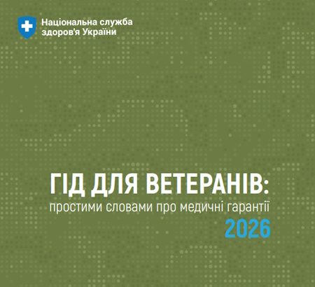 «Гід для ветеранів: простими словами про медичні гарантії 2026»