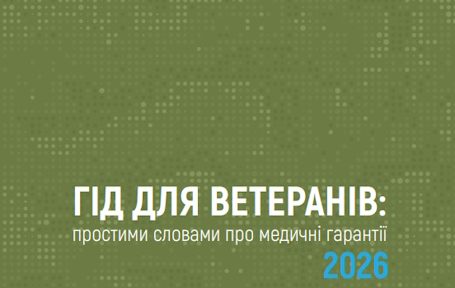 Гід для ветеранів: простими словами про медичні гарантії 2026