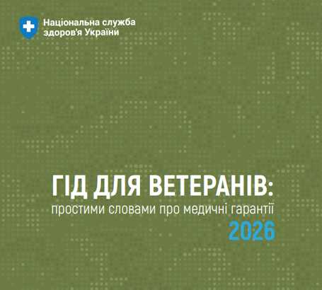 Гід для ветеранів: простими словами про медичні гарантії 2026 Гід для ветеранів: простими словами про медичні гарантії 2026