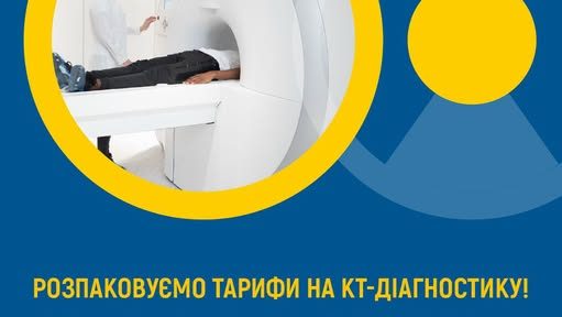 Розпаковуємо тарифи на КТ-діагностику!