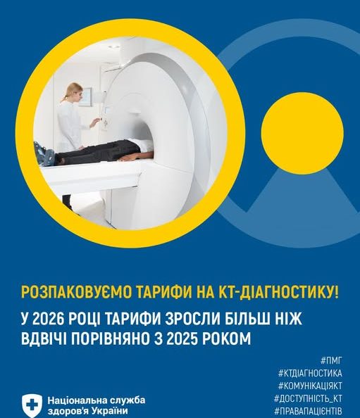 Розпаковуємо тарифи на КТ-діагностику! Розпаковуємо тарифи на КТ-діагностику!