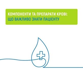 Компоненти крові та їх переливання — безоплатні для пацієнтів у межах Програми медичних гарантій